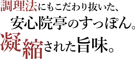 調理法にもこだわり抜いた、安心院亭のすっぽん。凝縮された旨味。