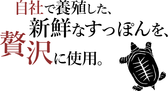 自社で養殖した、新鮮なすっぽんを、贅沢に使用。